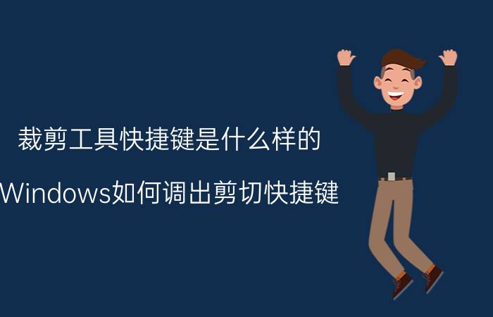 裁剪工具快捷键是什么样的 Windows如何调出剪切快捷键？